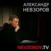 Александр Невзоров "Озверение рахат-лукума" 28.10.2023