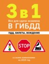 3 в 1. Все для сдачи экзамена в ГИБДД: ПДД, билеты, вождение. Со всеми изменениями на 2024 год