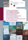 Традиции и новации преподавания источниковедения, историографии и методов исторических исследований