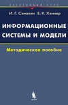 Информационные системы и модели. Элективный курс. Методическое пособие