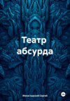 Театр абсурда