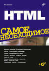 HTML. Самое необходимое