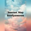 Эмилия. Мир Воображения