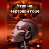 Утро на Чертовой горе