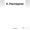 6. Наследник