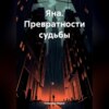 Яна. Превратности судьбы