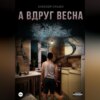 А вдруг весна