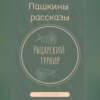 Рыцарский турнир