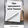 Про трехлапого кота Тихона