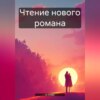 Чтение нового романа