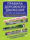 Правила дорожного движения Российской Федерации с реальными примерами и комментариями на 1 апреля 2024 года. Включая новый перечень неисправностей и условий, при которых запрещается эксплуатация транспортных средств