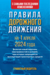 Правила дорожного движения с самыми последними изменениями на 2025 год. Грамотный водитель