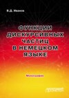 Функции дискурсивных частиц в немецком языке