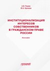 Институционализация интересов собственников в гражданском праве России