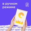 В ручном режиме