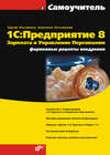 1С:Предприятие 8. Зарплата и Управление Персоналом. Фирменные рецепты внедрения