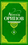 Абдулла Орипов. Танланган асарлар. 8-жилд