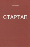 Стартап