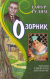 Озорник