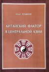 Китайский фактор в Центральной Азии