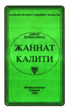 Жаннат калити