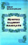 Мумтоз бадиият малоҳати