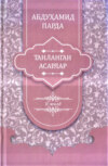 Абдуҳамид Парда. Танланган асарлар. 2-жилд. Номалар