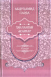 Абдуҳамид Парда. Танланган асарлар. 4-жилд. Достонлар