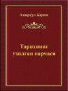 Тарихнинг узилган парчаси