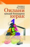 Оилани қандай бошқариш керак