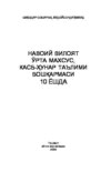 Навоий вилоят ўрта махсус, касб-ҳунар таълими бошқармаси 10 ёшда