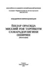 Ёшлар орасида миллий ғоя тарғиботи самарадорлигини ошириш