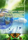 Ҳозирги замон табиатшунослиги -  изоҳли луғат