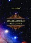 Муҳаммад Тарағай Мирзо Улуғбек (1394-1449)