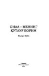 Оила - менинг қутлуғ боғим