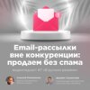 Email-рассылки / Даниил Силантьев, Inbox Marketing #vol7 Подкаст «В ручном режиме»