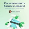 Как подготовить бизнес к сезону? Подкаст «В ручном режиме»: Алексей Романенков, Rookee