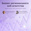 Бизнес регионального веб-агентства / Светлана Важнина, WEB ALTERNATIVE / Подкаст «В ручном режиме»