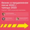 Бизнес и продвижение после 2022. Тренды 2023 / Павел Алашкин, Екатерина Шинкевич #vol38