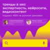 Тренды в SEO: экспертность, нейросети, видеоконтент/ Михаил Шакин #vol39 / Подкаст «В ручном режиме»