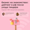 Бизнес на знакомствах: дейтинг в РФ после ухода Тиндера / Андрей Бронецкий, «Мамба» #vol51