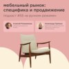 Мебельный рынок: специфика и продвижение /Александр Гринько, Гранд #vol55 /Подкаст «В ручном режиме»