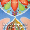 Божья коровка на яркой траве (сборник)