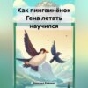 Как пингвинёнок Гена летать научился