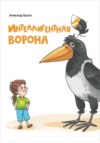 Интеллигентная ворона