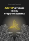 АЛЬТЕРнативная жизнь старшеклассника