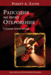 Рапсодия на тему Откровения. Слушая пение Агнца. Как читать Откровение Иоанна Богослова