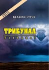 Трибунал