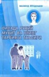 Оилада руҳий муҳит ва унинг тарбияга таъсири