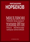 Миллион текин маслаҳат топиш йўли ёхуд жўжалар қаерда қишлайди